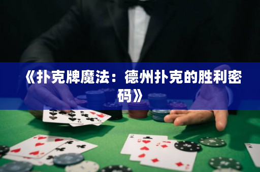 《撲克牌魔法：德州撲克的勝利密碼》
