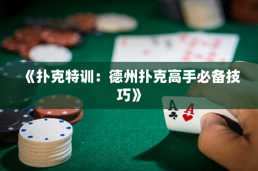 《撲克特訓：德州撲克高手必備技巧》