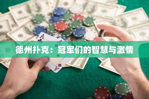 德州撲克：冠軍們的智慧與激情