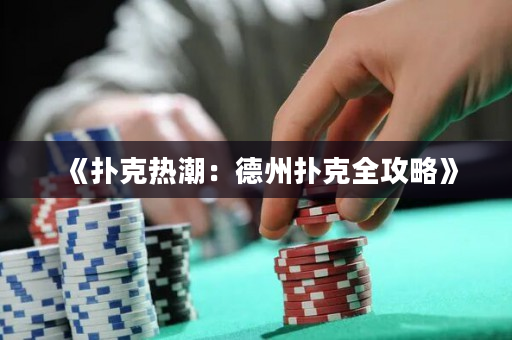 《撲克熱潮：德州撲克全攻略》