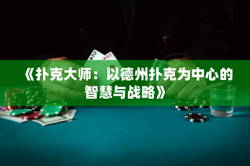 《撲克大師：以德州撲克為中心的智慧與戰(zhàn)略》