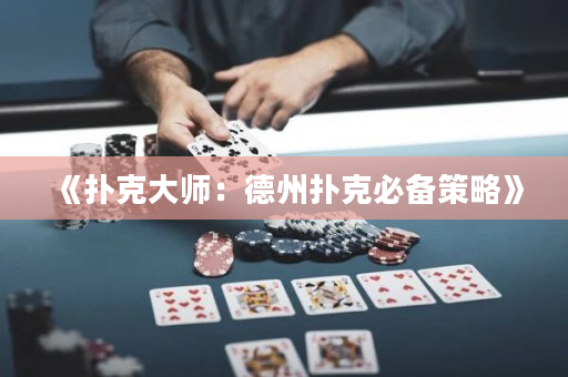 《撲克大師：德州撲克必備策略》