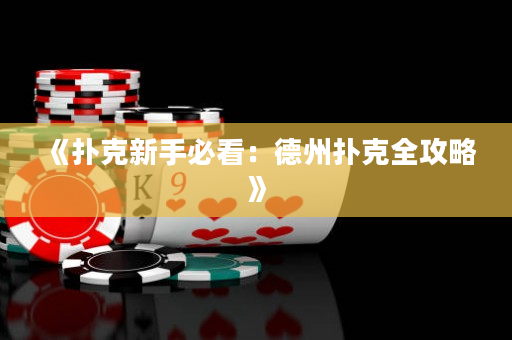 《撲克新手必看：德州撲克全攻略》