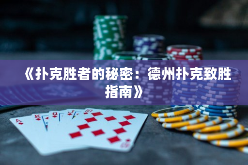 《撲克勝者的秘密：德州撲克致勝指南》