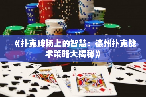 《撲克牌場上的智慧：德州撲克戰術策略大揭秘》