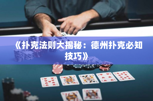 《撲克法則大揭秘：德州撲克必知技巧》