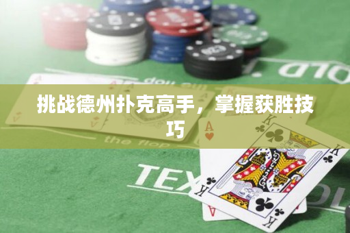 挑戰德州撲克高手，掌握獲勝技巧