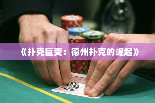 《撲克巨變：德州撲克的崛起》