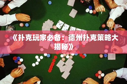 《撲克玩家必備：德州撲克策略大揭秘》