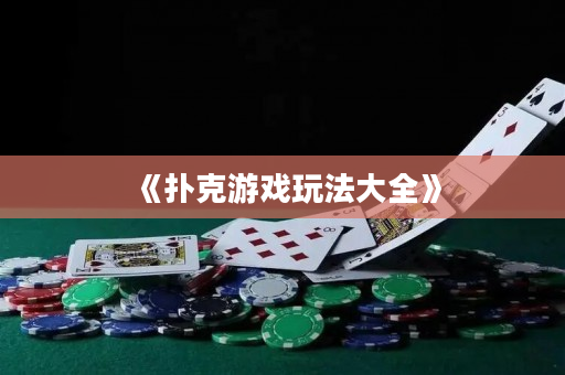 《撲克游戲玩法大全》