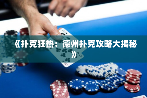 《撲克狂熱：德州撲克攻略大揭秘》