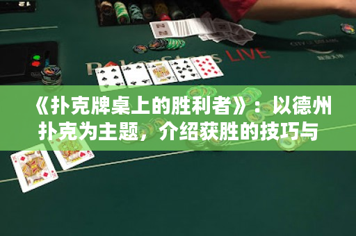 《撲克牌桌上的勝利者》：以德州撲克為主題，介紹獲勝的技巧與策略。
