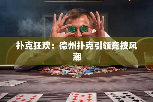 撲克狂歡：德州撲克引領競技風潮