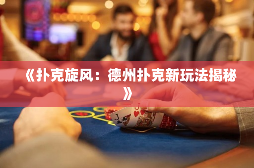 《撲克旋風：德州撲克新玩法揭秘》
