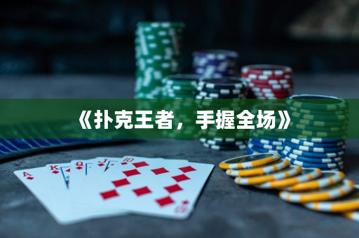 《撲克王者，手握全場》