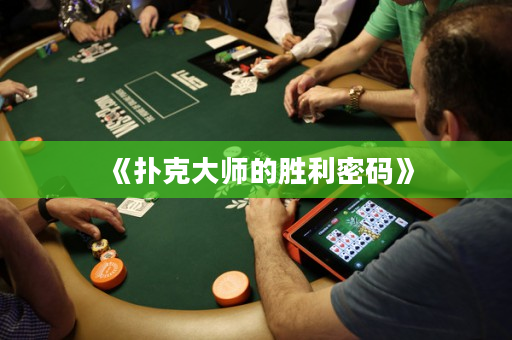 《撲克大師的勝利密碼》