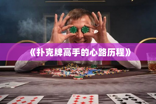 《撲克牌高手的心路歷程》
