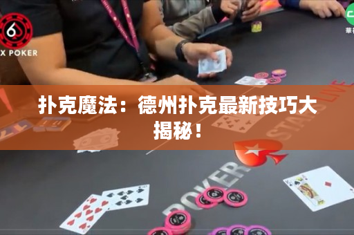 撲克魔法：德州撲克最新技巧大揭秘！