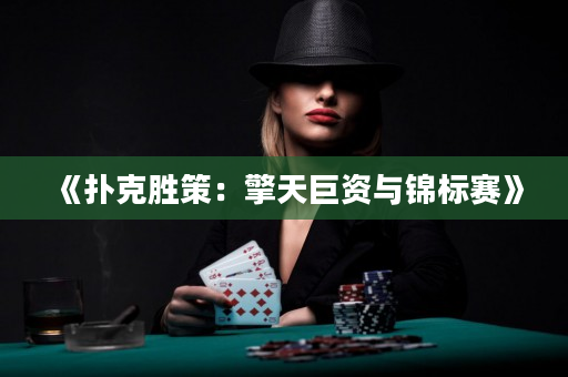 《撲克勝策：擎天巨資與錦標賽》