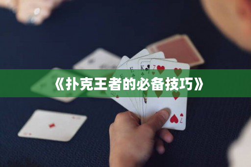 《撲克王者的必備技巧》