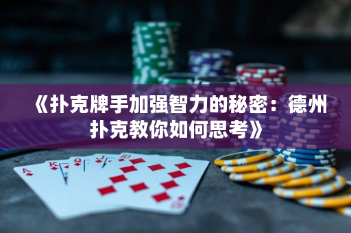 《撲克牌手加強(qiáng)智力的秘密：德州撲克教你如何思考》