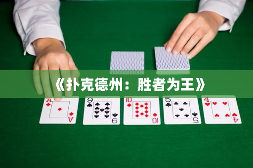 《撲克德州：勝者為王》