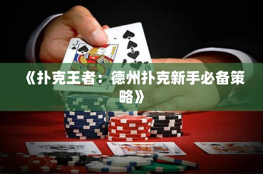 《撲克王者：德州撲克新手必備策略》