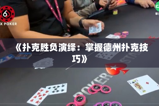 《撲克勝負演繹：掌握德州撲克技巧》