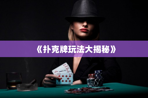 《撲克牌玩法大揭秘》