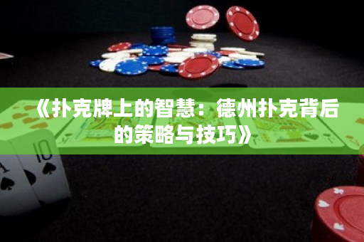 《撲克牌上的智慧：德州撲克背后的策略與技巧》