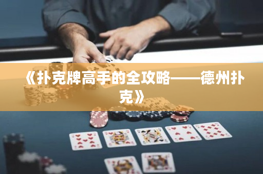 《撲克牌高手的全攻略——德州撲克》