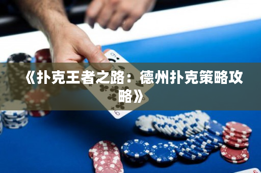《撲克王者之路：德州撲克策略攻略》