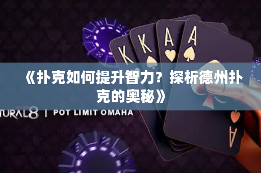 《撲克如何提升智力？探析德州撲克的奧秘》
