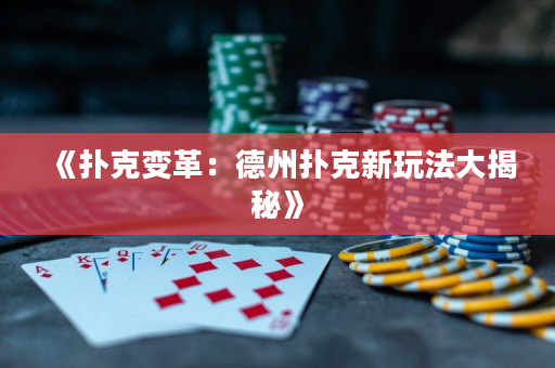 《撲克變革：德州撲克新玩法大揭秘》