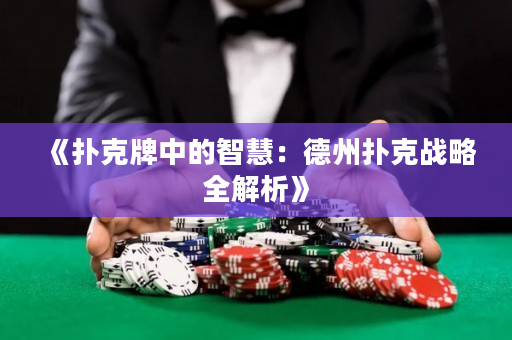 《撲克牌中的智慧：德州撲克戰略全解析》