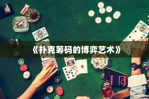 《撲克籌碼的博弈藝術(shù)》