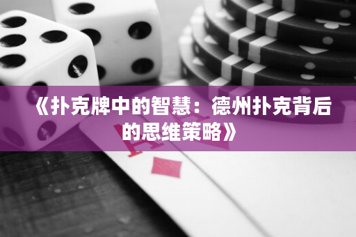 《撲克牌中的智慧：德州撲克背后的思維策略》