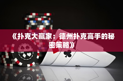 《撲克大贏家：德州撲克高手的秘密策略》