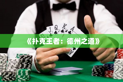 《撲克王者：德州之道》