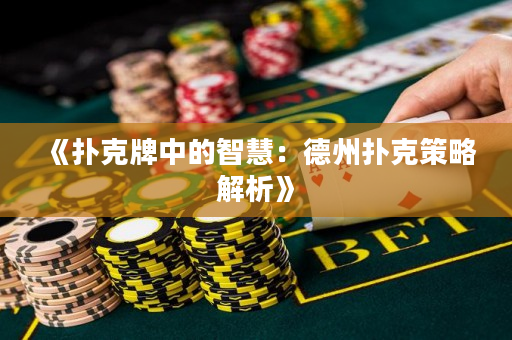 《撲克牌中的智慧：德州撲克策略解析》