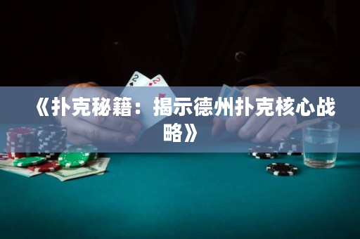 《撲克秘籍：揭示德州撲克核心戰略》