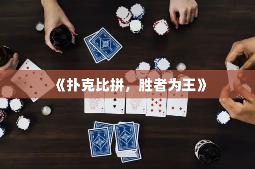 《撲克比拼，勝者為王》