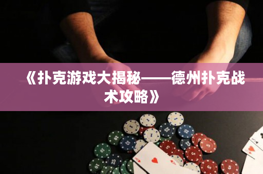 《撲克游戲大揭秘——德州撲克戰(zhàn)術攻略》