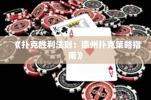 《撲克勝利法則：德州撲克策略指南》