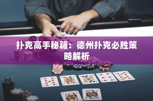 撲克高手秘籍：德州撲克必勝策略解析