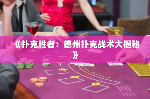 《撲克勝者：德州撲克戰術大揭秘》