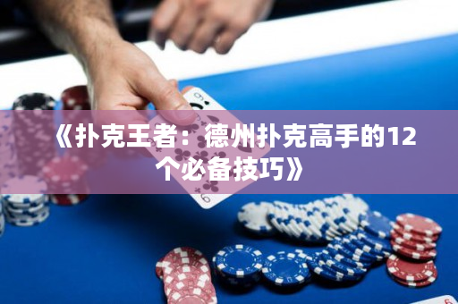 《撲克王者：德州撲克高手的12個必備技巧》