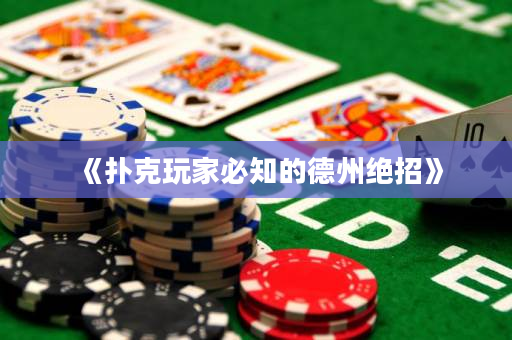 《撲克玩家必知的德州絕招》