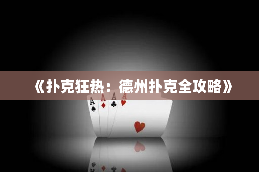 《撲克狂熱：德州撲克全攻略》
