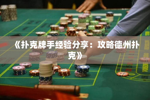 《撲克牌手經驗分享：攻略德州撲克》